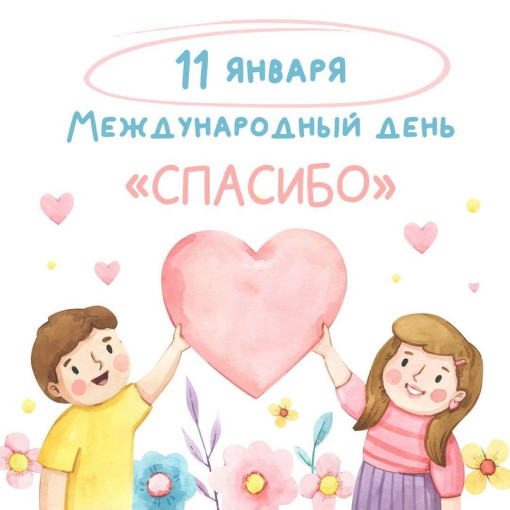 11 января – «вежливая» дата! 11 января – «вежливая» дата!.